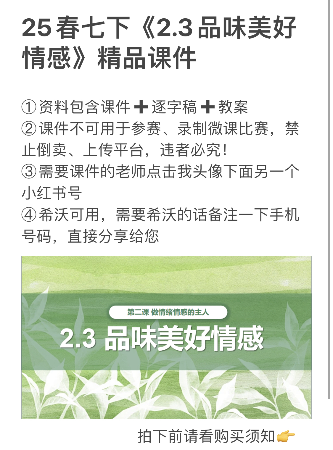 小铭同学|【25春】道法七下《2.3品味美好情感》（包含课件＋逐字稿＋教案）