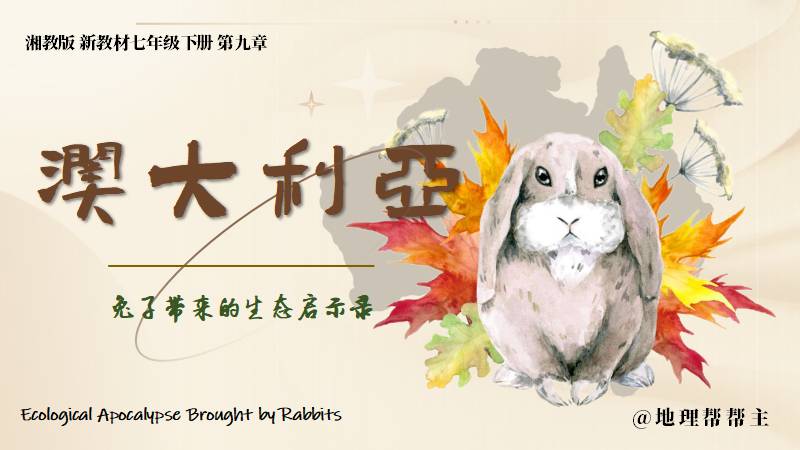 地理帮帮主 |七下新教材原创课件《9.6澳大利亚》（有教案）