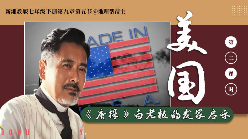 地理帮帮主 |七下新教材原创课件《9.5.2 美国（第二课时）》（有教案）