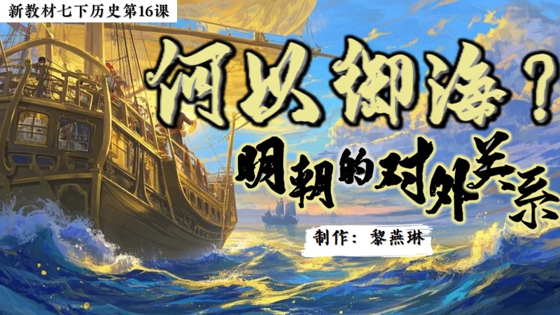 二分之一历史|新教材七下第16课明朝的对外关系