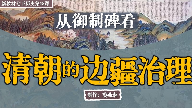 二分之一历史|新教材七下第18课清朝的边疆治理