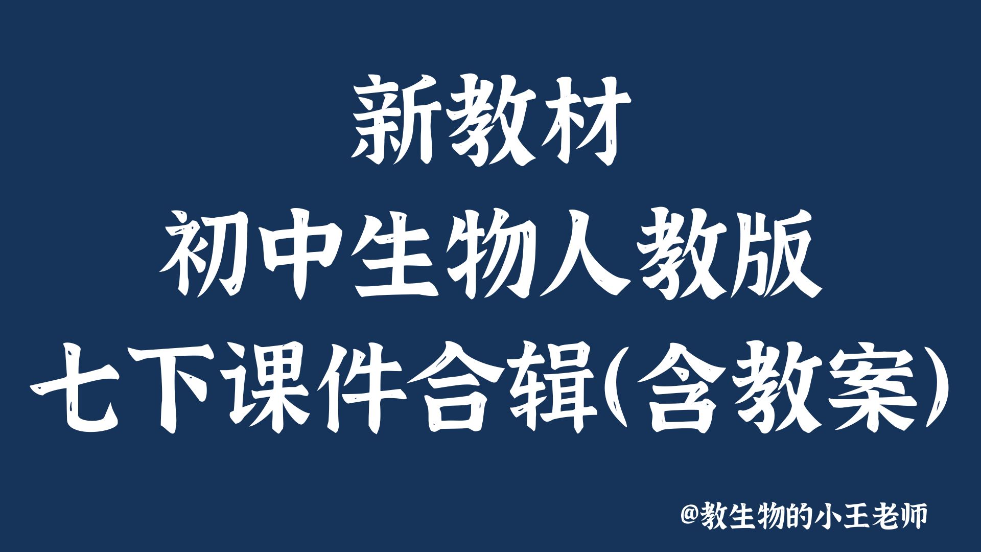 新教材初中生物人教版七下合辑18个PPT（含教学设计）@教生物的小王老师
