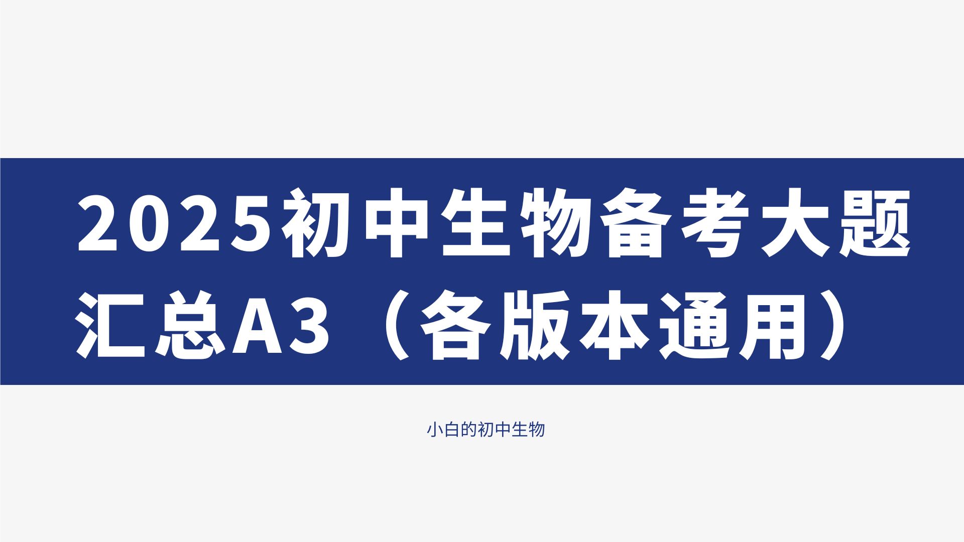 2025初中生物备考大题汇总A3（各版本通用）（答案是手写拍照）@小白的初中生物