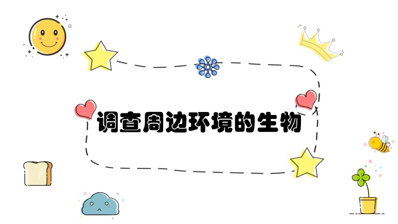 初中生物人教版七上1.1.2调查周边环境的生物
