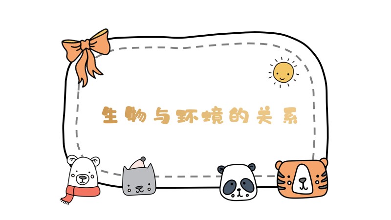 初中生物人教版七上1.2.1 生物与环境的关系(第1课时）
