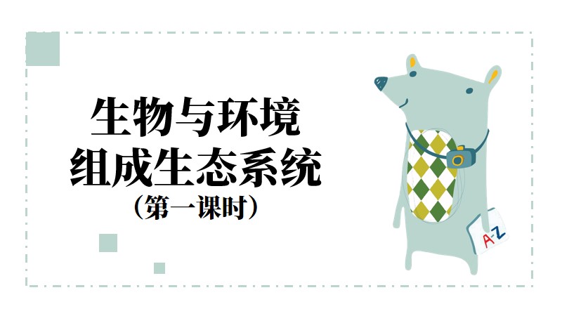 初中生物人教版七上1.2.2生物与环境组成生态系统