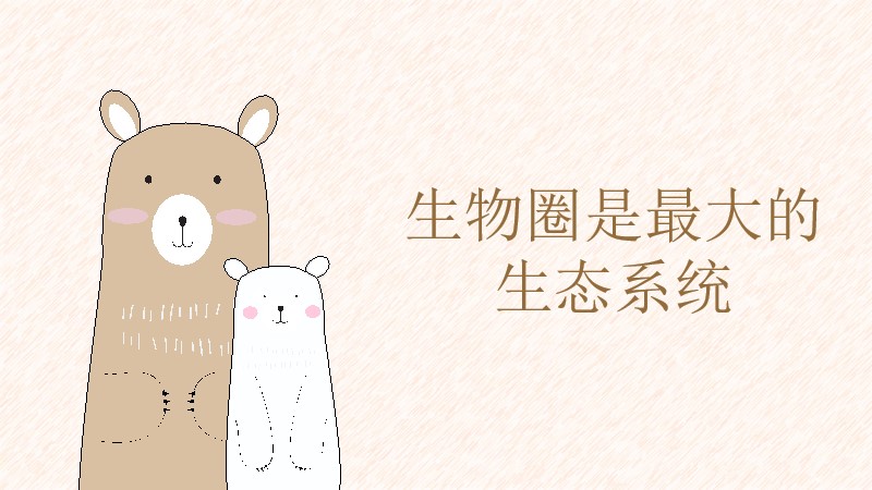 初中生物人教版七上1.2.3生物圈是最大的生态系统