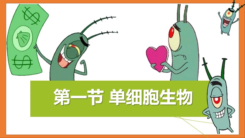 初中生物人教版七上2.2.4 单细胞生物