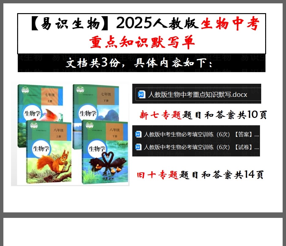 易识生物|人教版25中考【重点知识小测】2份小测（新七专题+原十专题）
