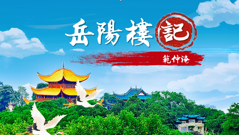 《岳阳楼记》课件加详案加朗读视频加作者简介视频